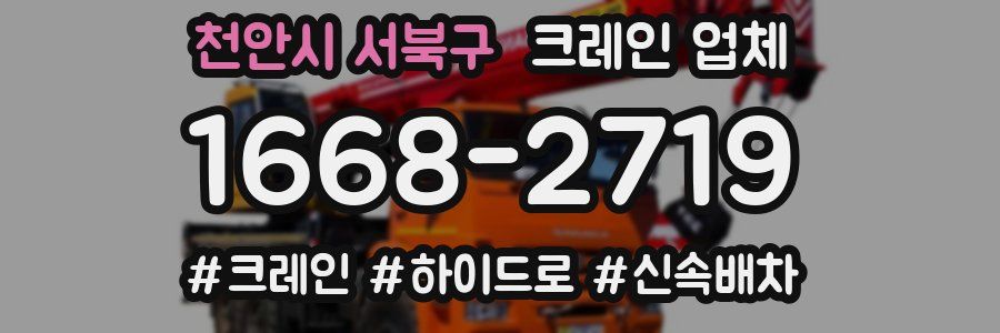 천안시 서북구 크레인 업체