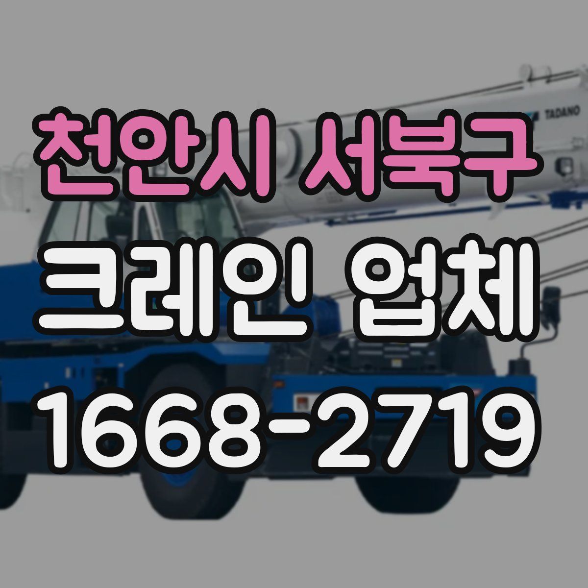 천안시 서북구 크레인 업체