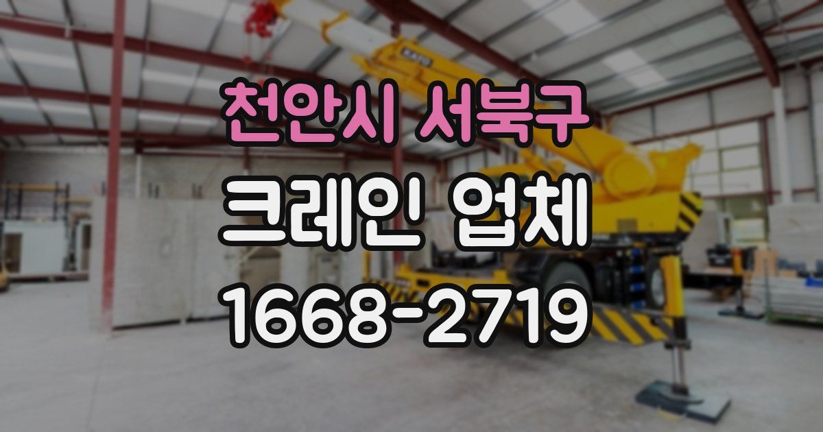천안시 서북구 크레인 업체