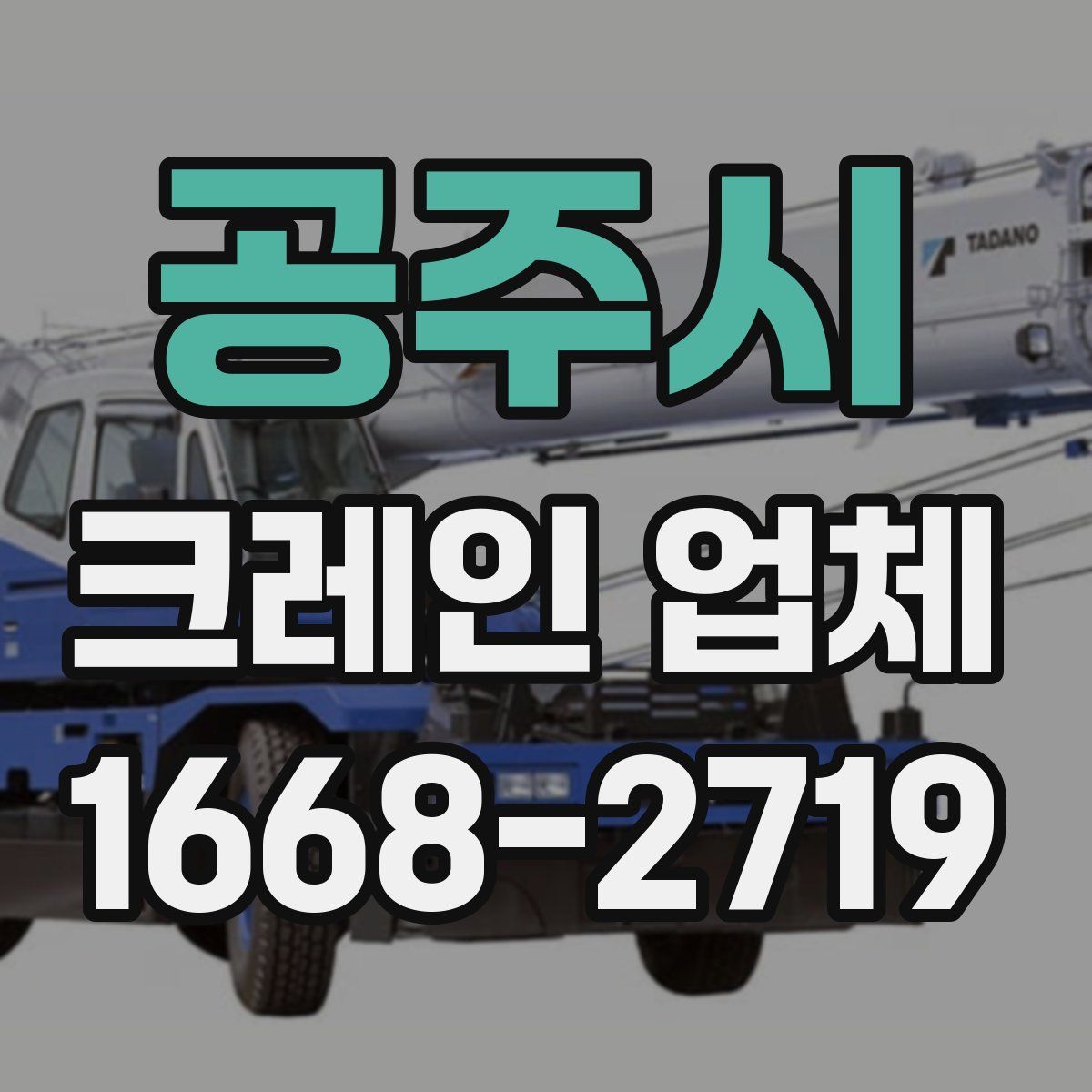 공주시 크레인 업체