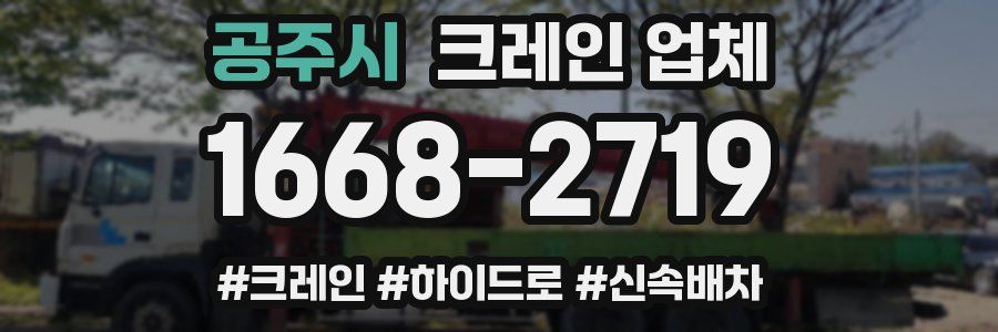 공주시 크레인 업체