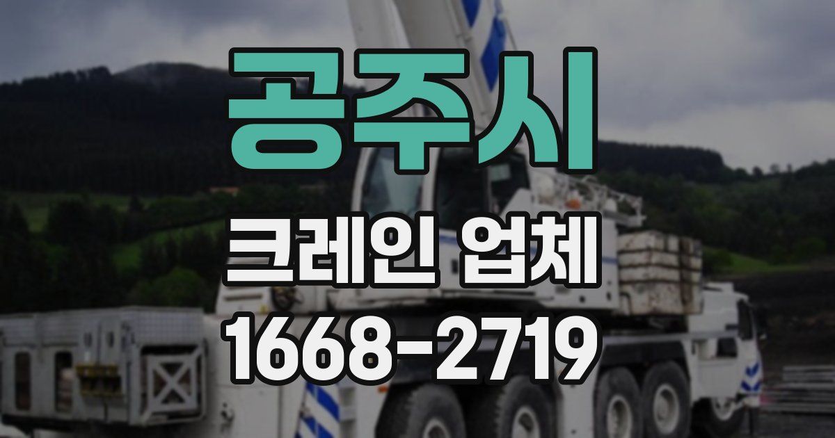 공주시 크레인 업체