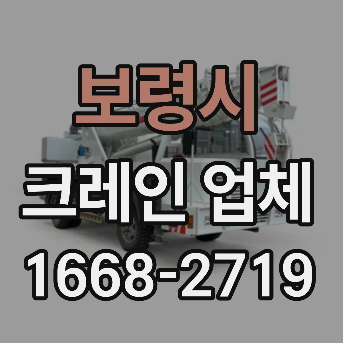 보령시 크레인 업체