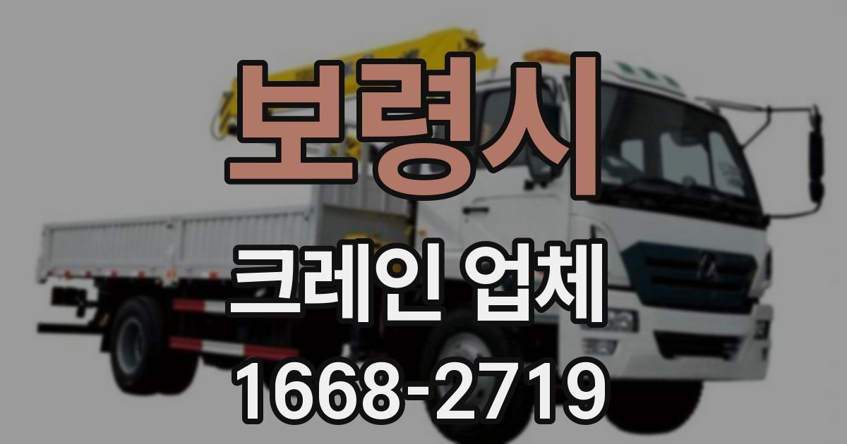 보령시 크레인 업체