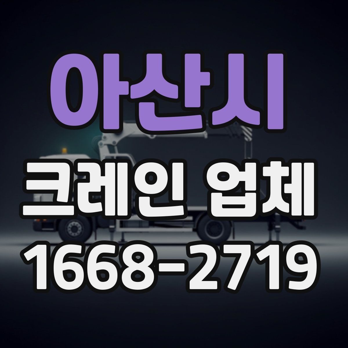 아산시 크레인 업체 이용 전 알아둘 비용 항목