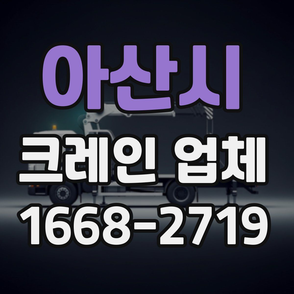 아산시 크레인 업체