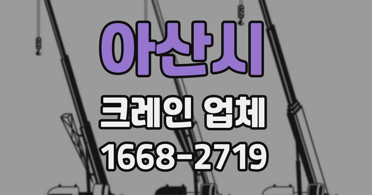 아산시 크레인 업체