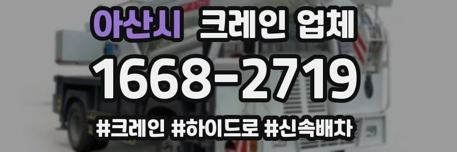 아산시 크레인 업체