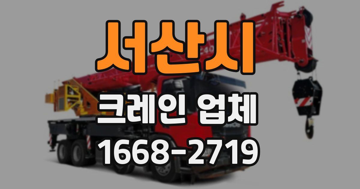 서산시 크레인 업체