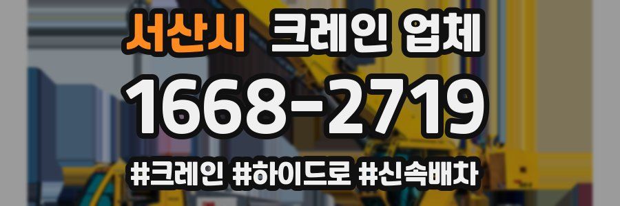 서산시 크레인 업체