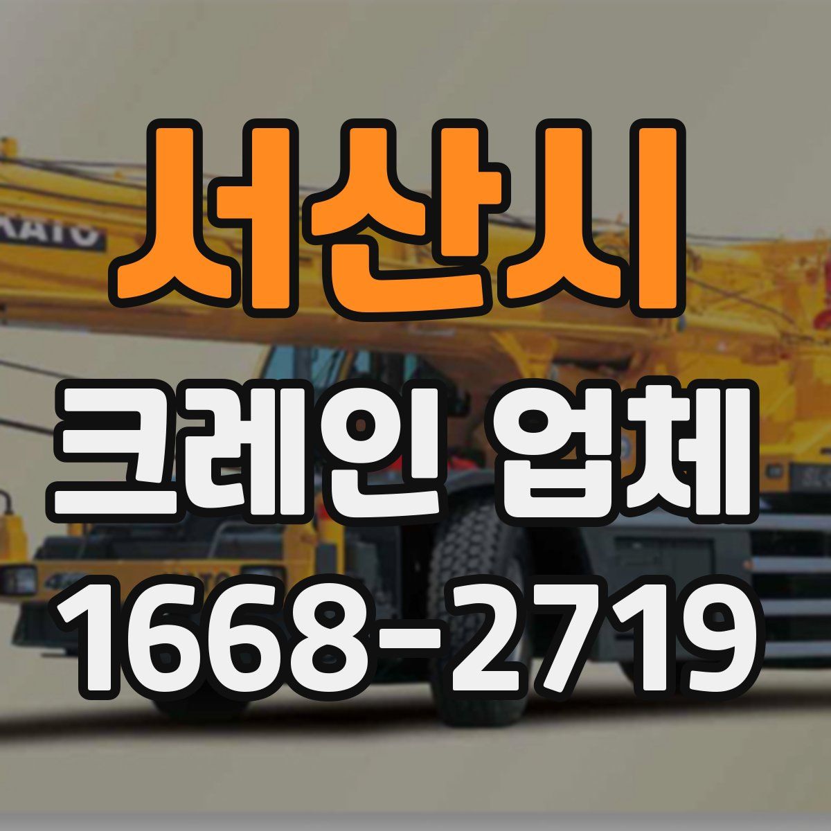 서산시 크레인 업체