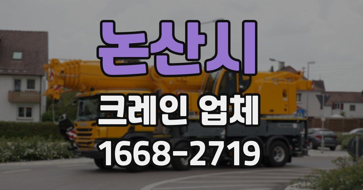 논산시 크레인 업체