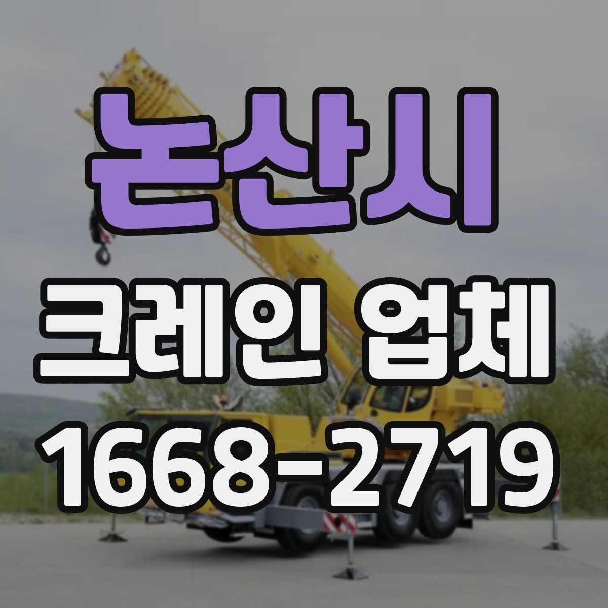 논산시 크레인 업체