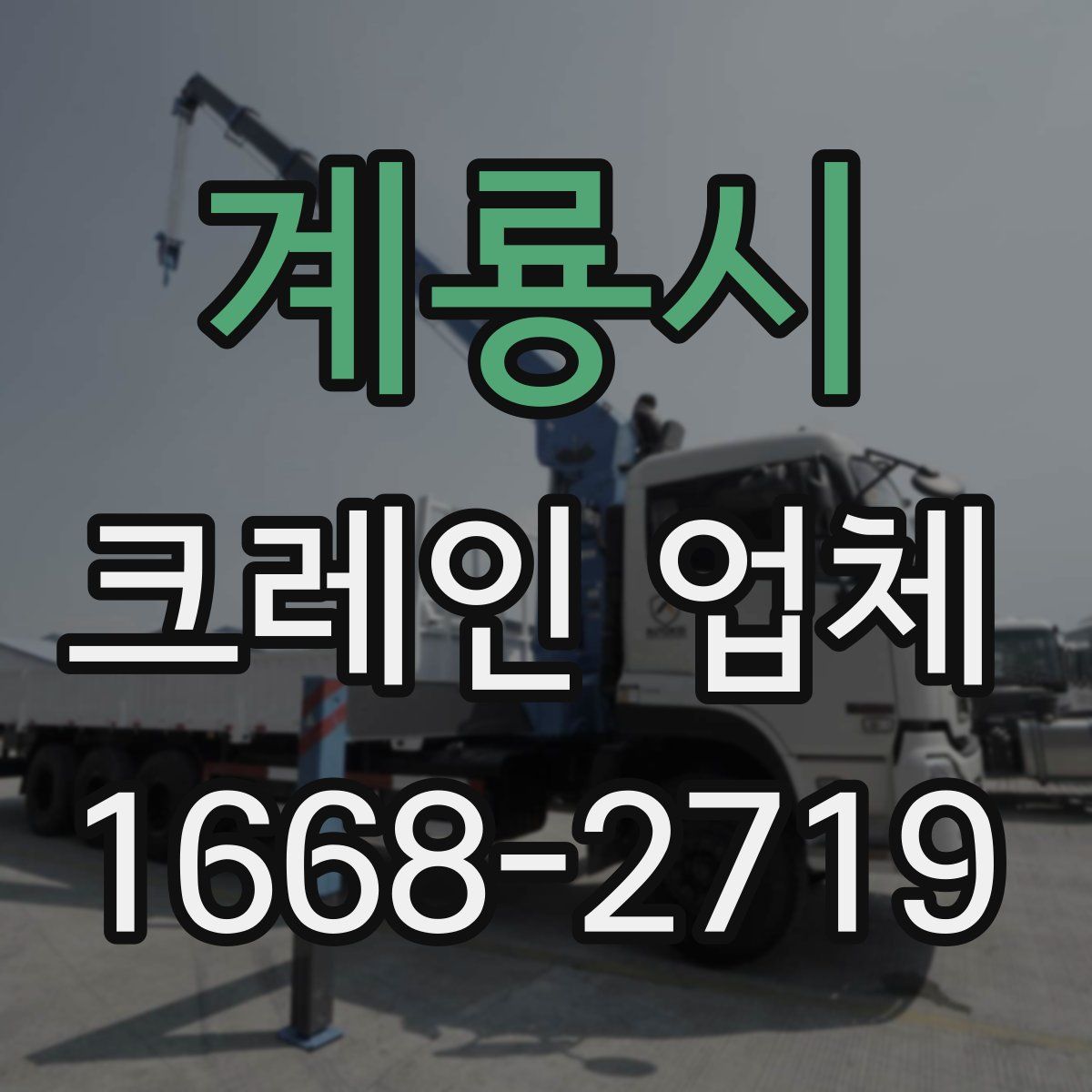 계룡시 크레인 업체