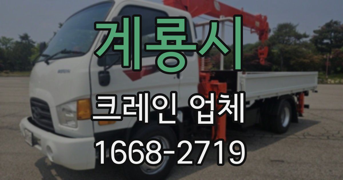 계룡시 크레인 업체