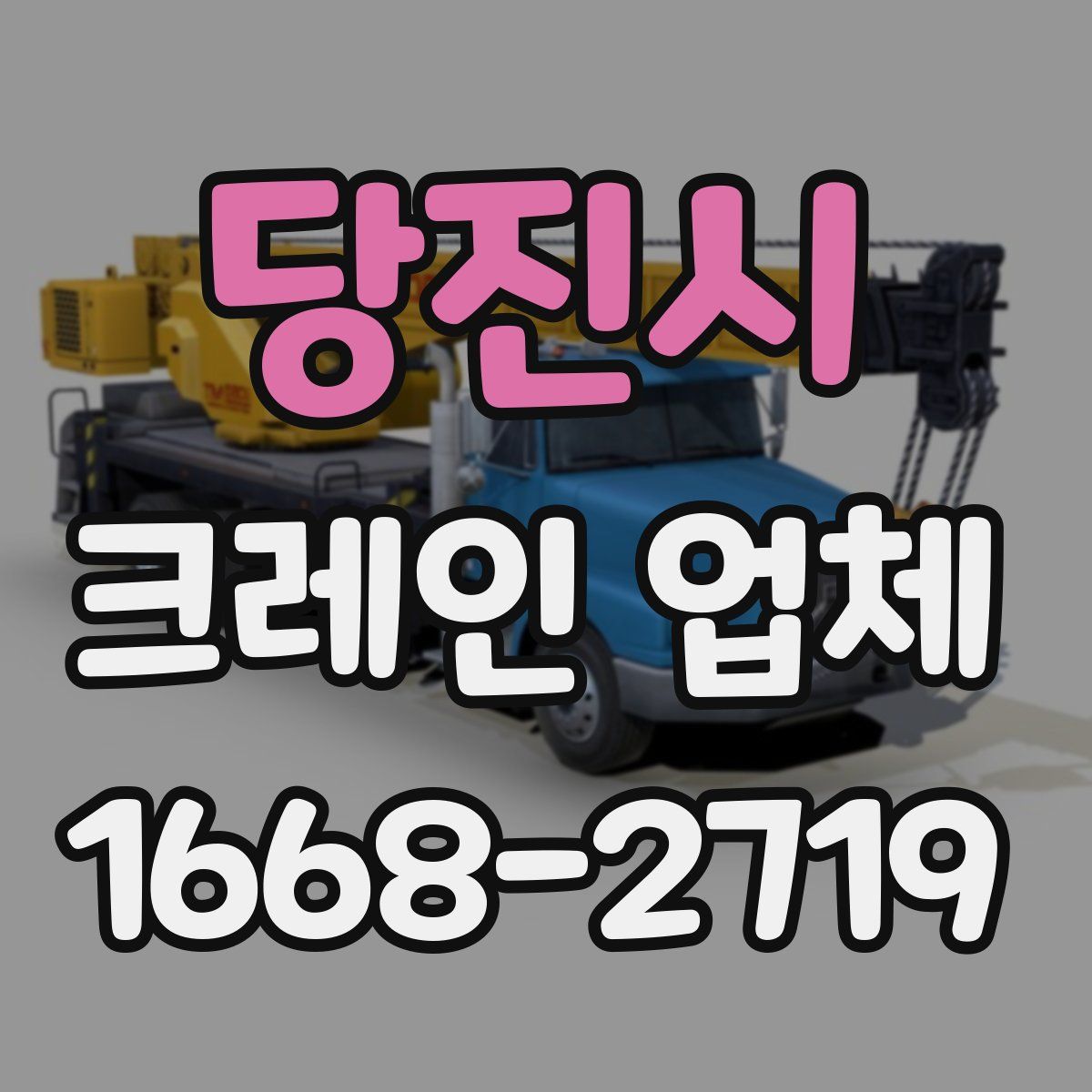 당진시 크레인 업체