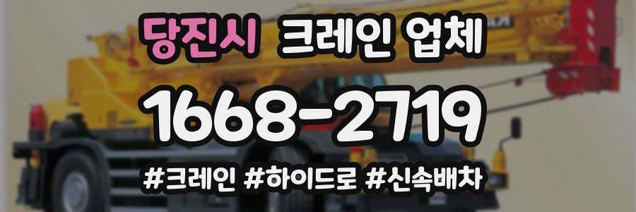 당진시 크레인 업체