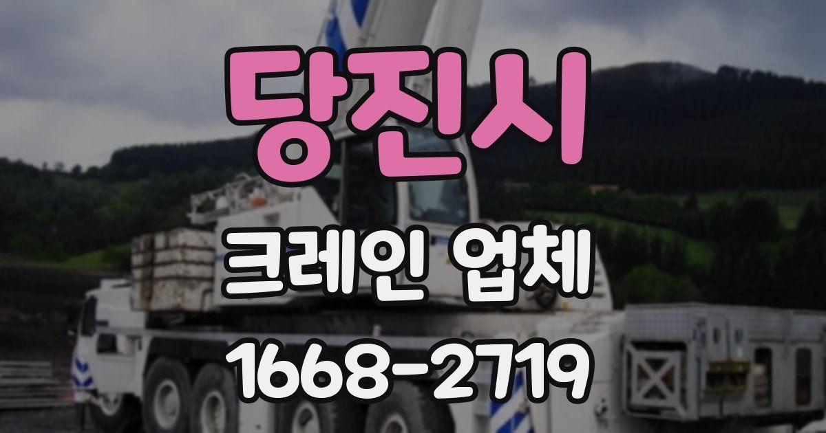 당진시 크레인 업체