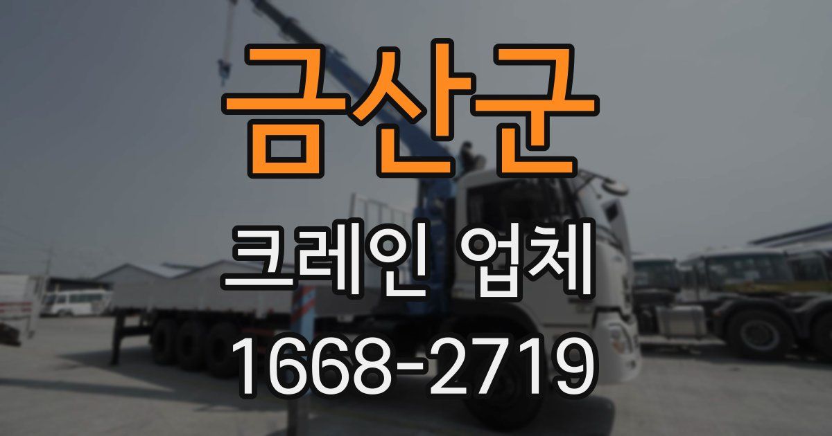 금산군 크레인 업체