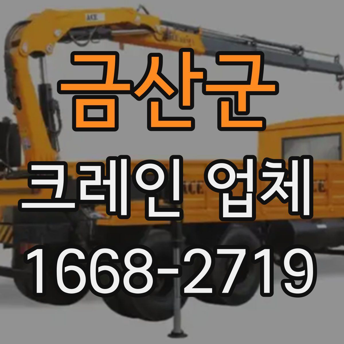 금산군 크레인 업체