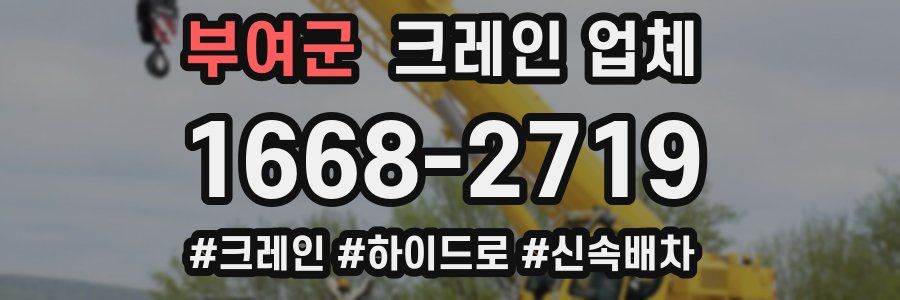 부여군 크레인 업체