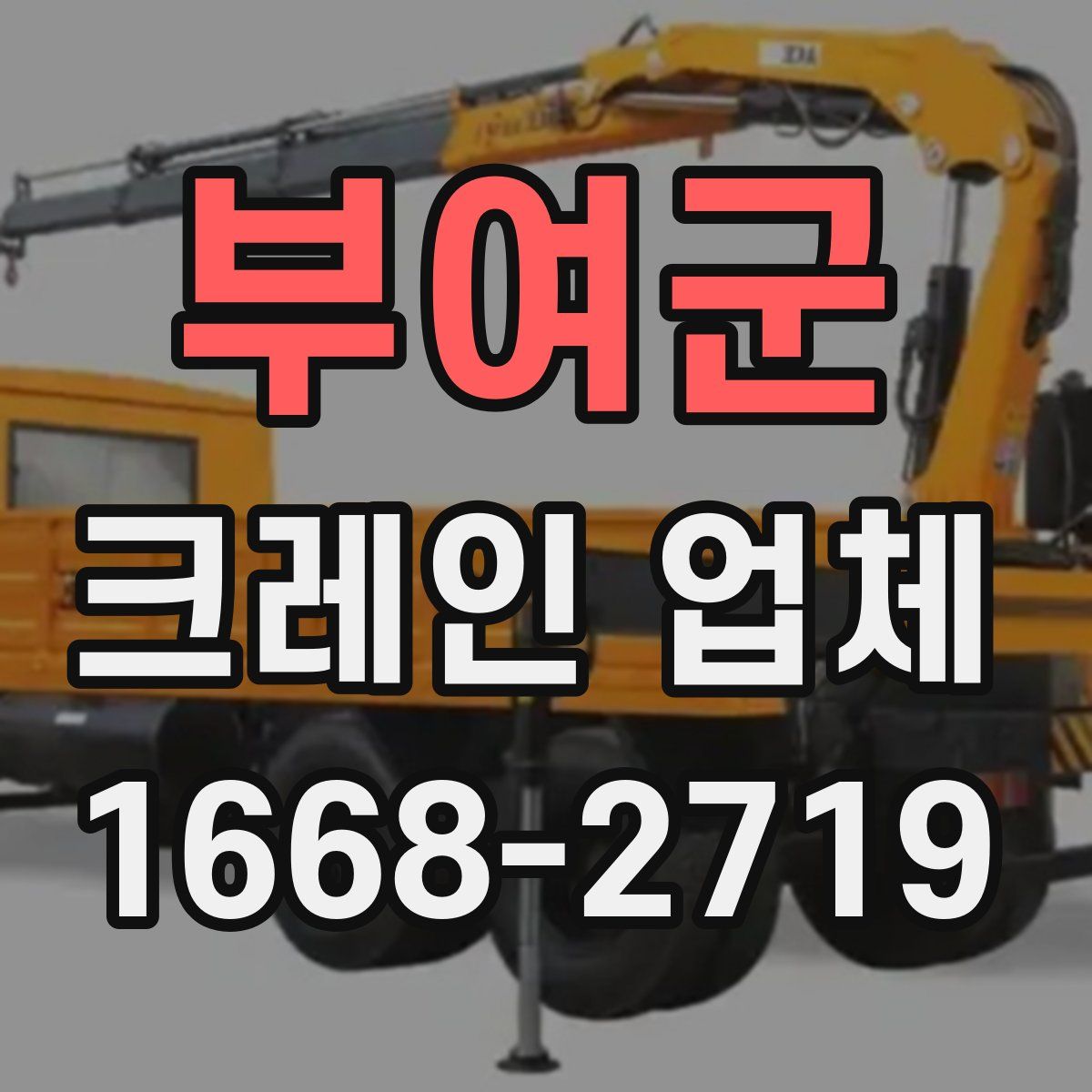 부여군 크레인 업체