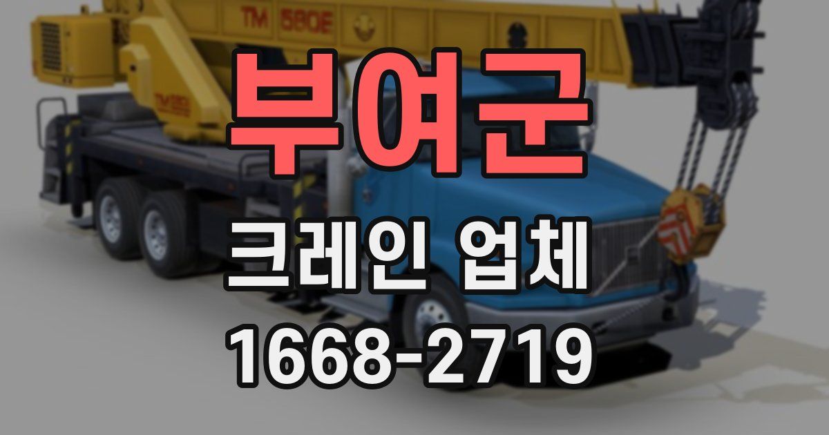 부여군 크레인 업체