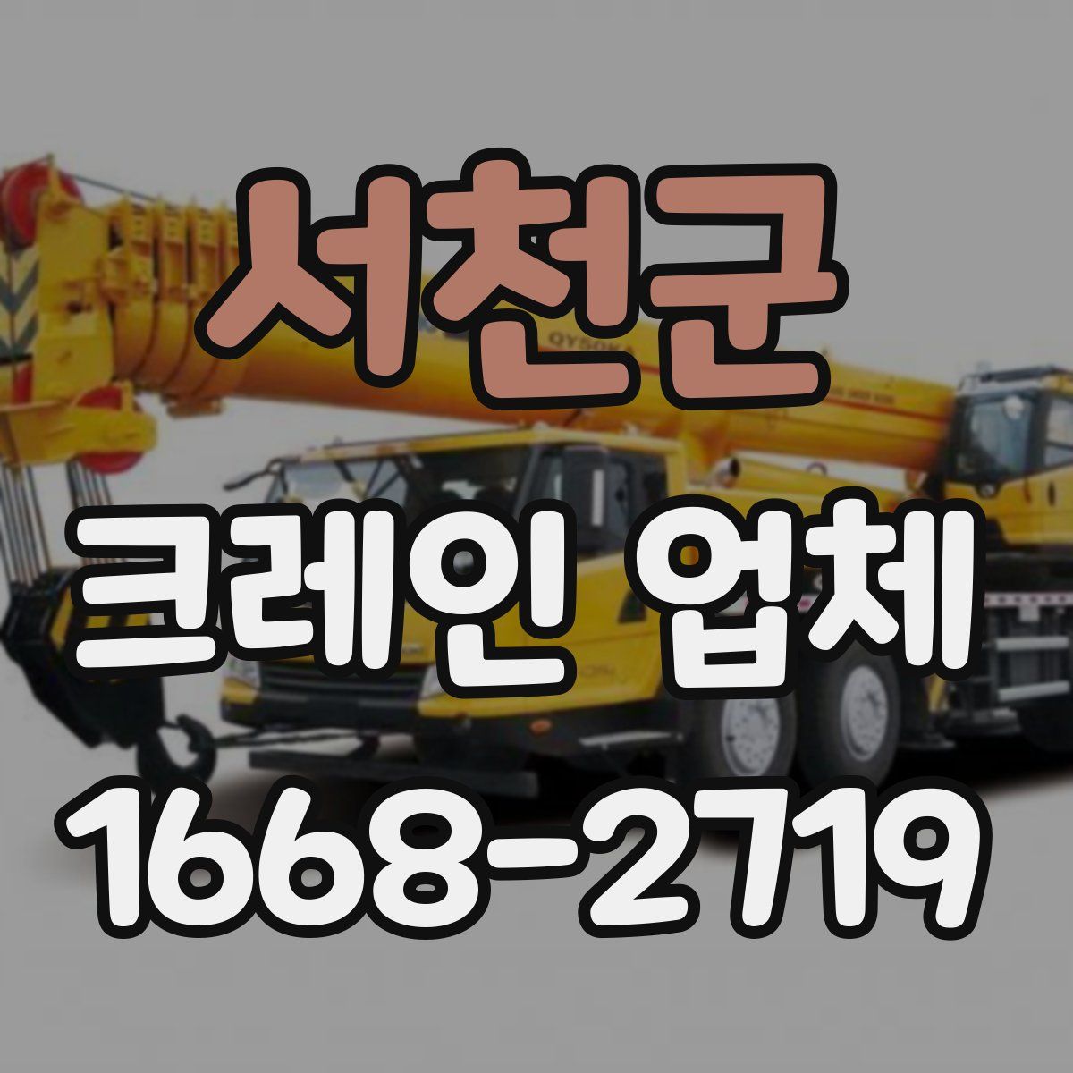 서천군 크레인 업체