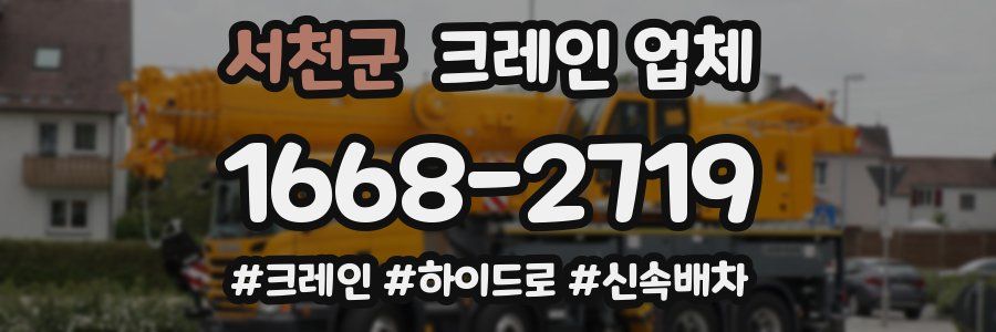 서천군 크레인 업체