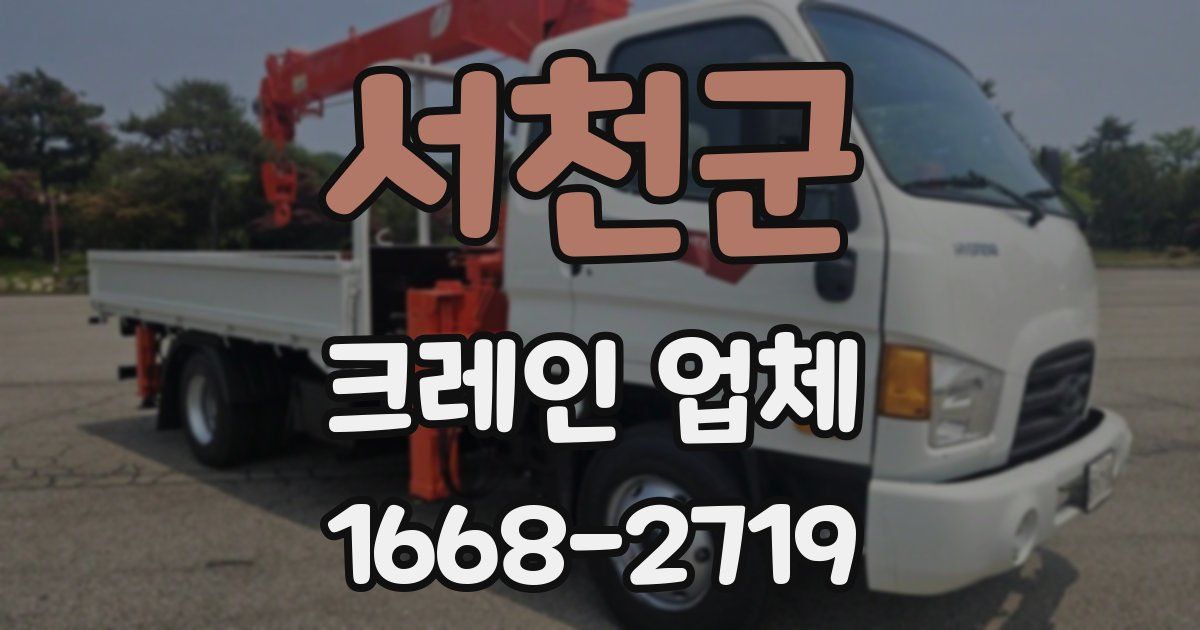 서천군 크레인 업체