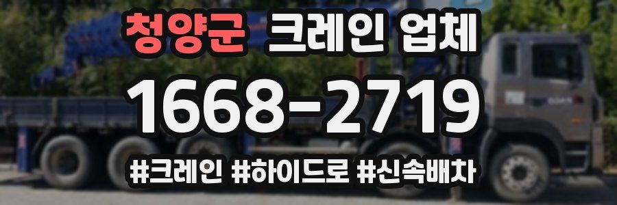 청양군 크레인 업체