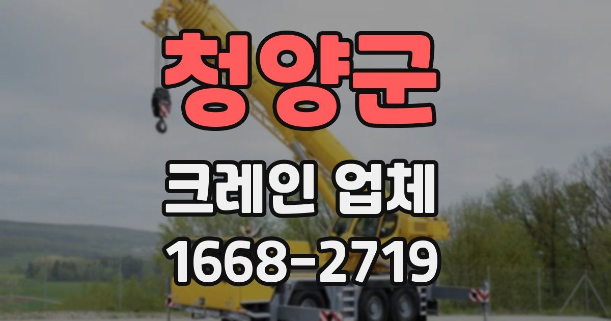 청양군 크레인 업체