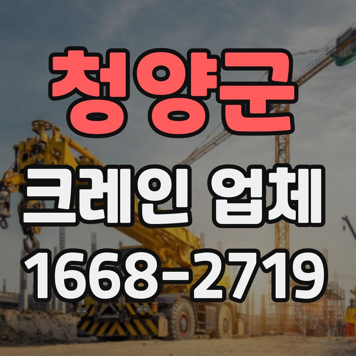 청양군 크레인 업체