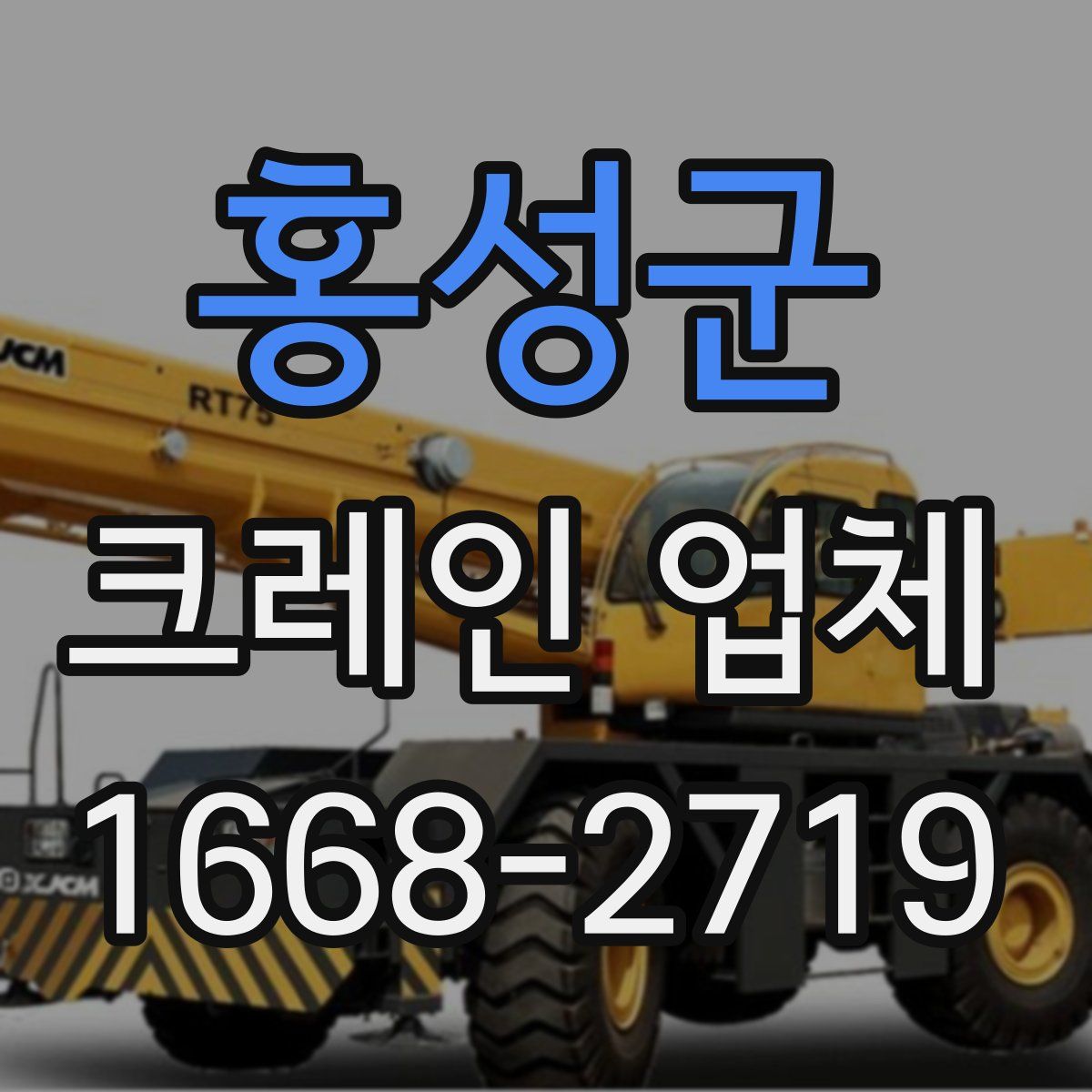 홍성군 크레인 업체