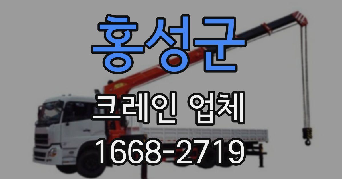 홍성군 크레인 업체