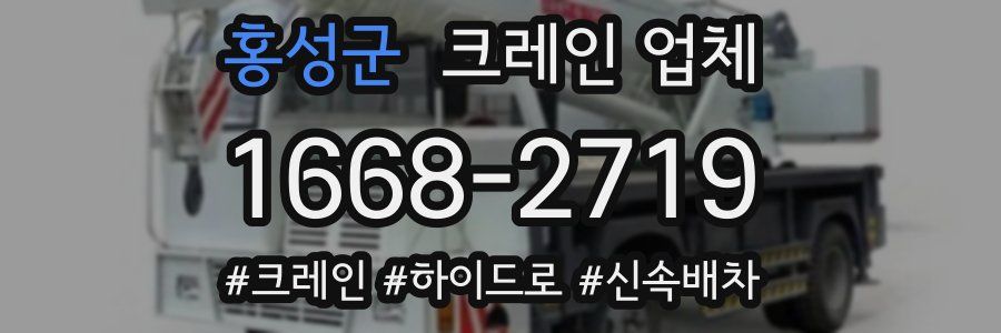 홍성군 크레인 업체