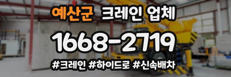 예산군 크레인 업체