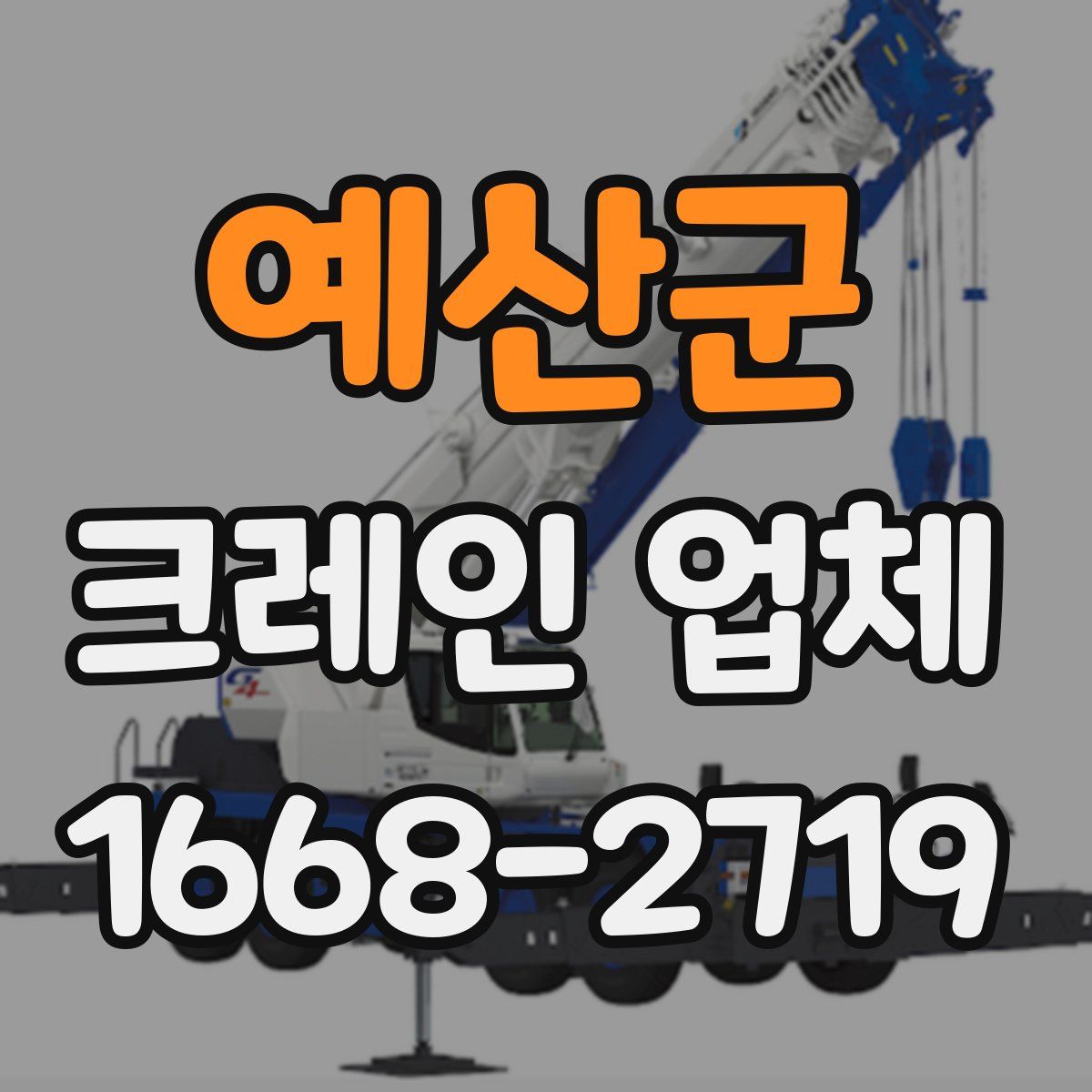 예산군 크레인 업체