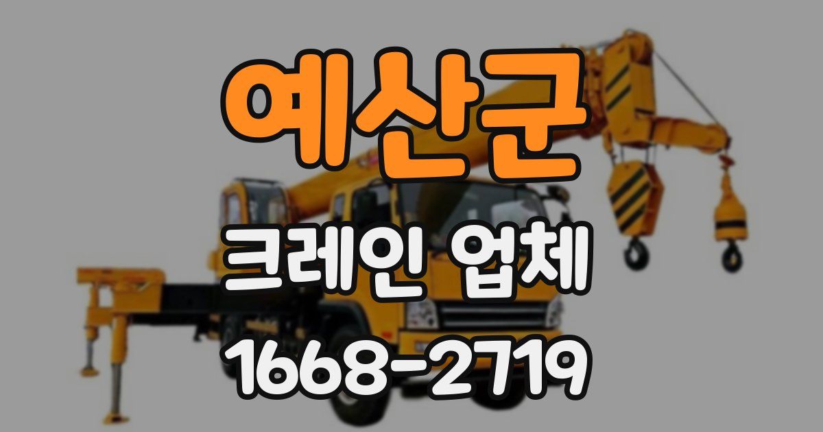 예산군 크레인 업체