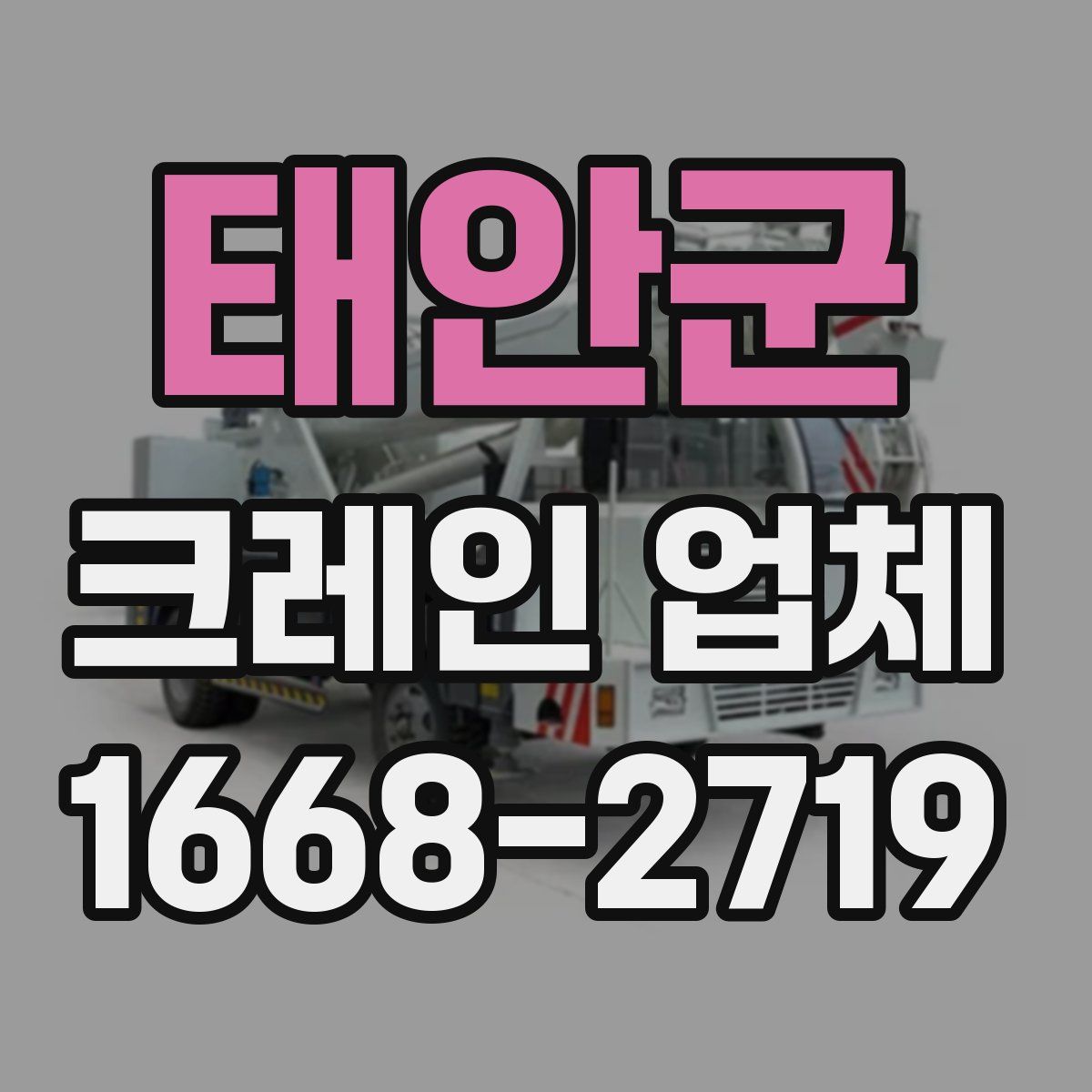 태안군 크레인 업체