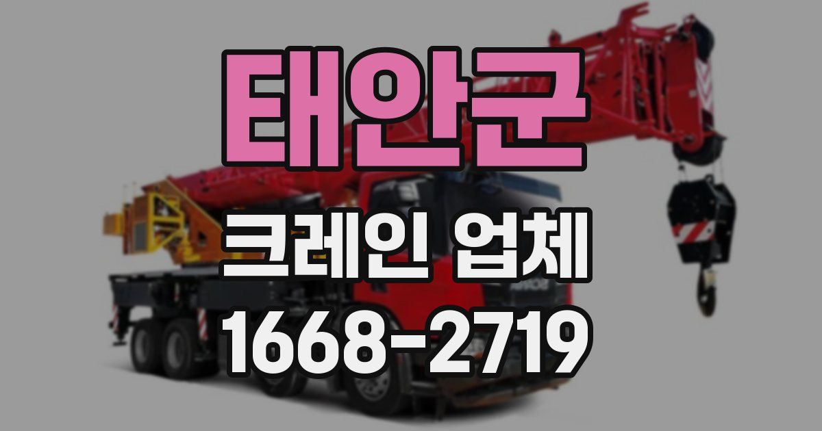 태안군 크레인 업체