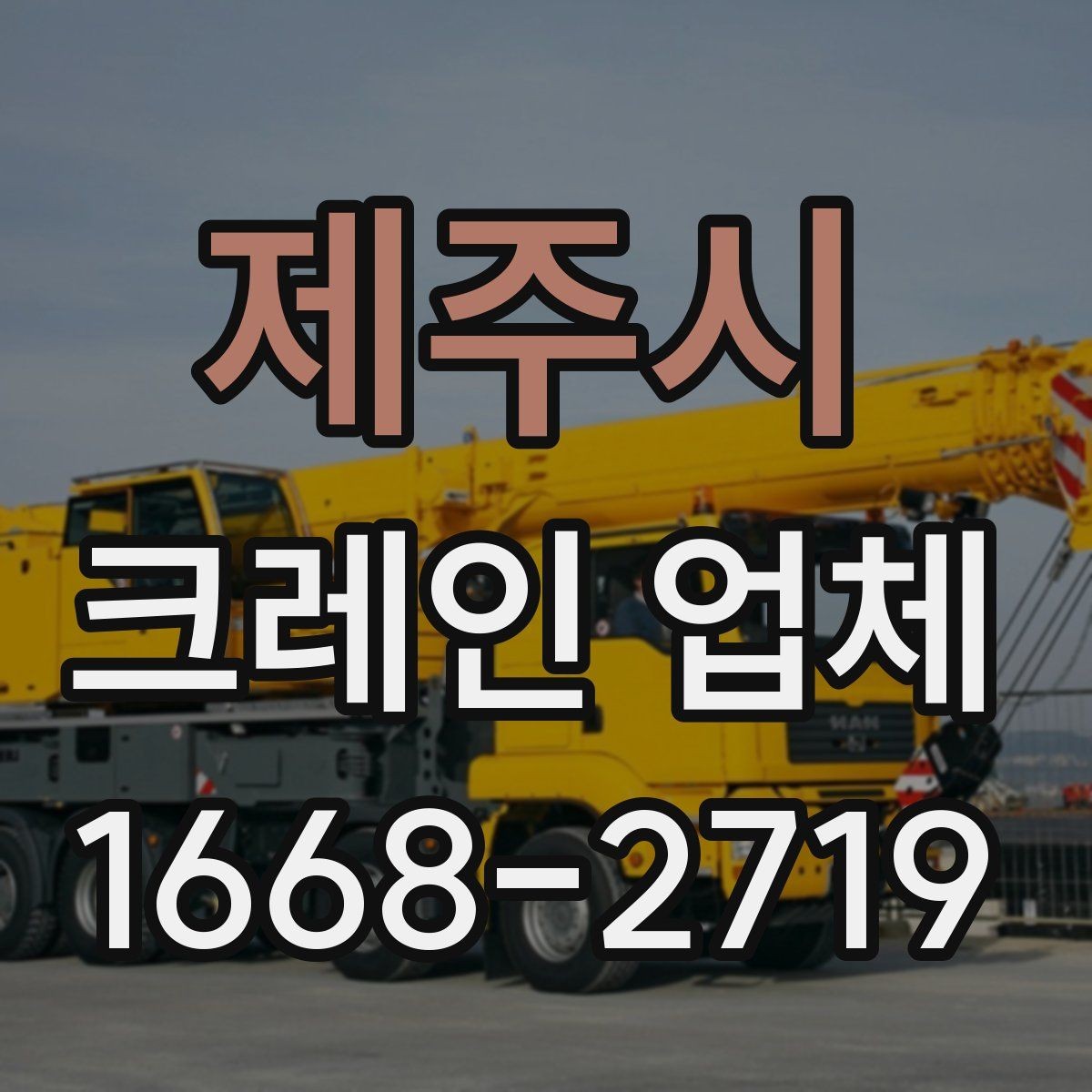 제주시 크레인 업체 상담 시 자주 묻는 질문