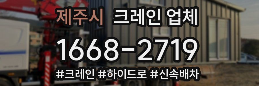 제주시 크레인 업체