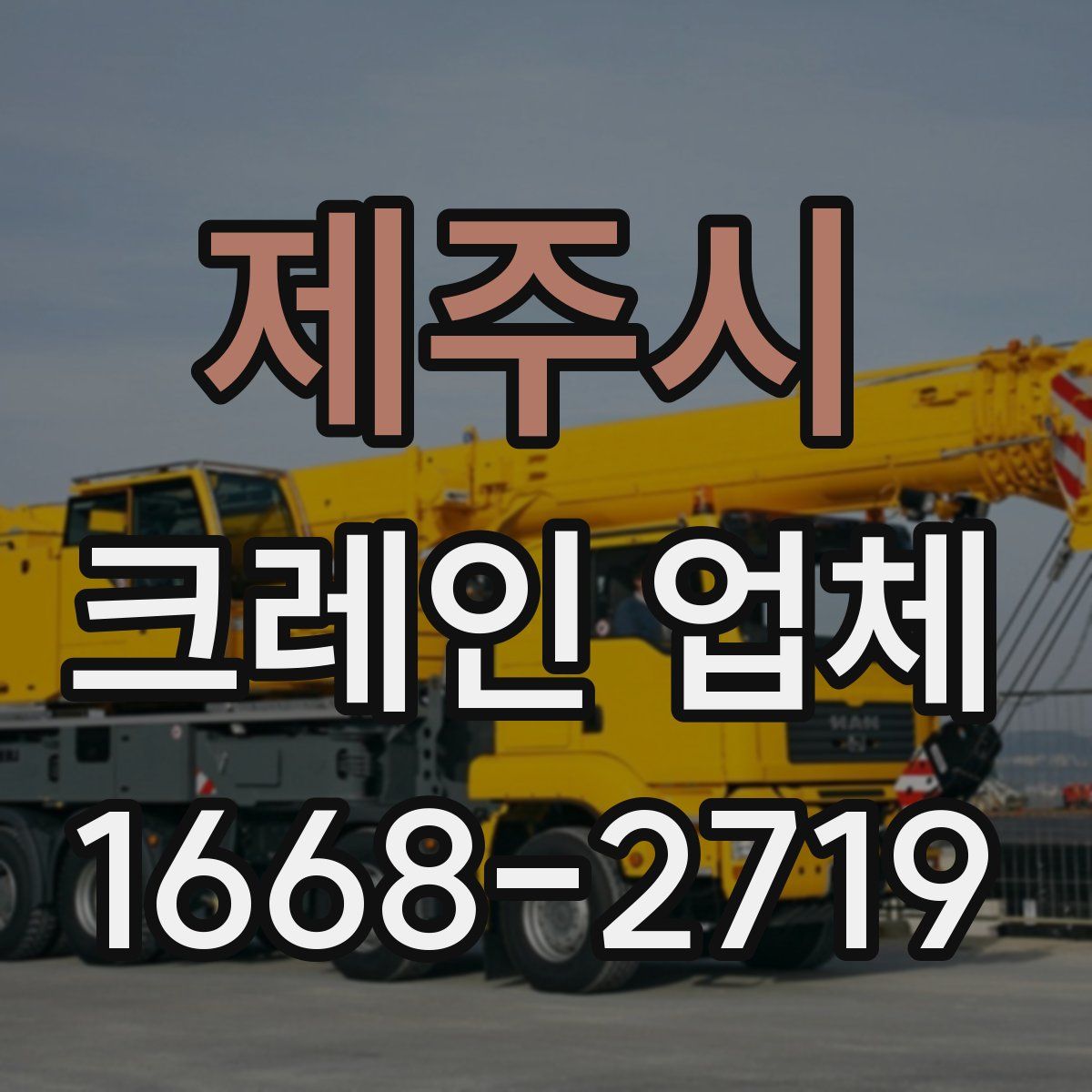 제주시 크레인 업체