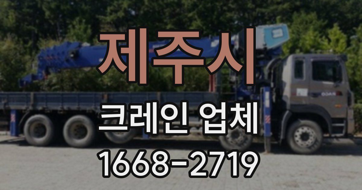 제주시 크레인 업체