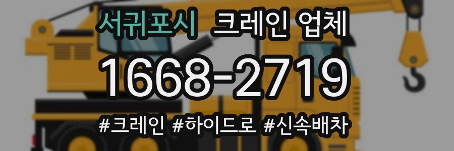 서귀포시 크레인 업체
