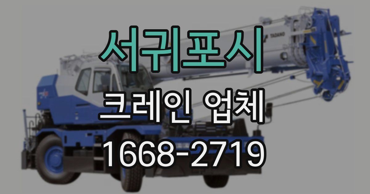 서귀포시 크레인 업체
