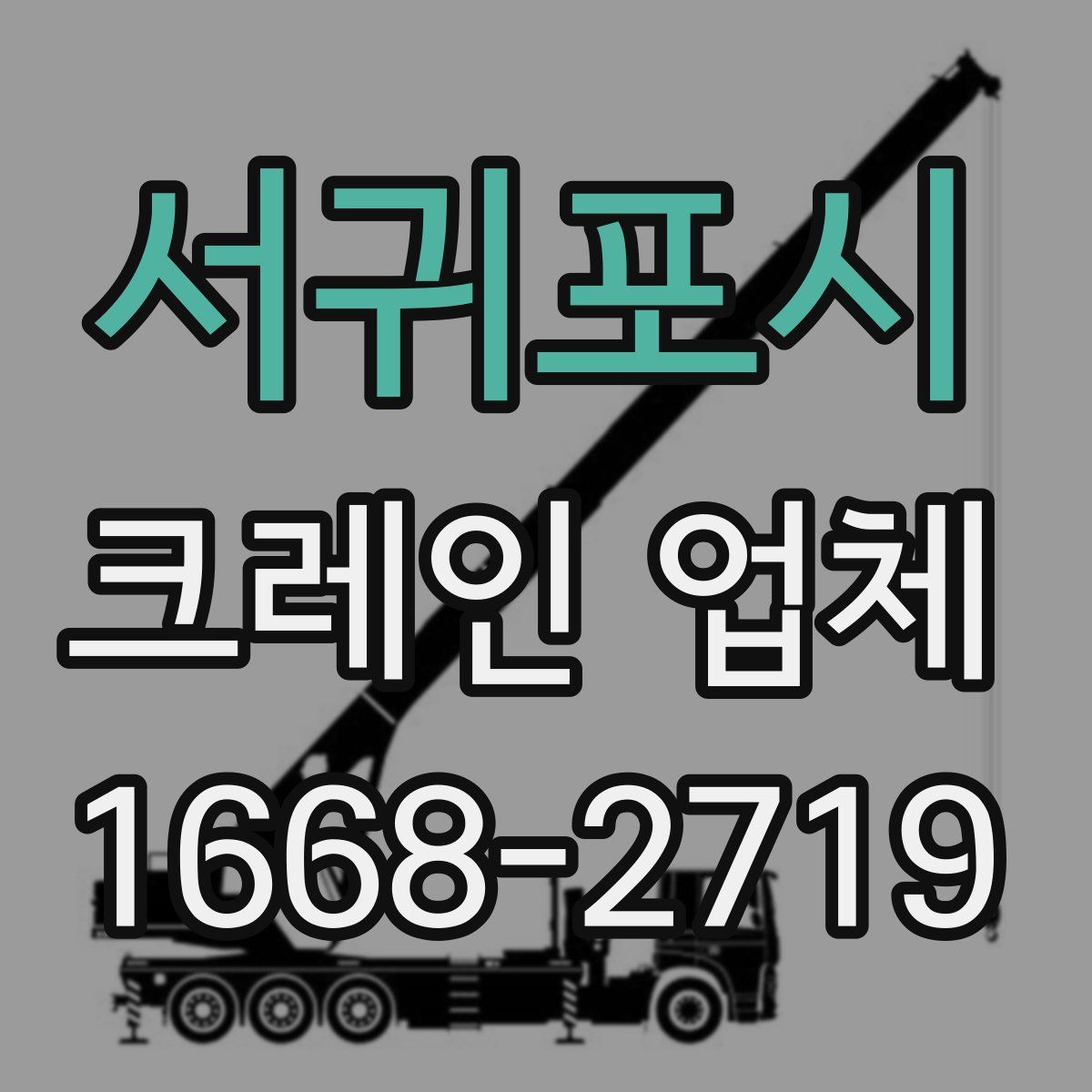 서귀포시 크레인 업체