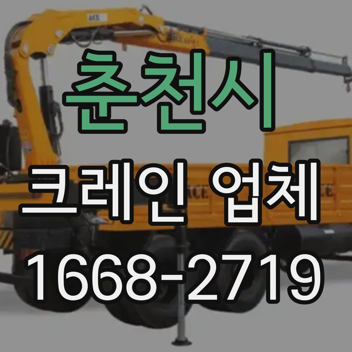 춘천시 크레인 업체