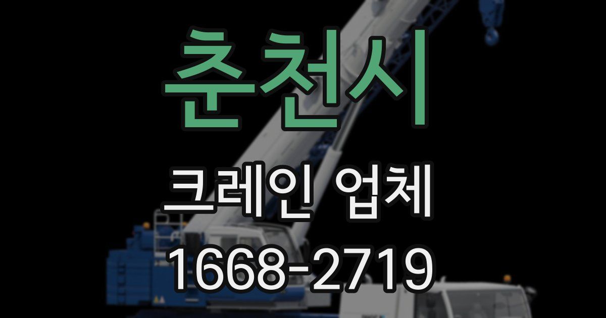 춘천시 크레인 업체